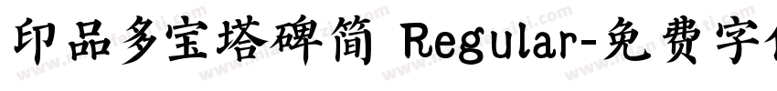 印品多宝塔碑简 Regular字体转换